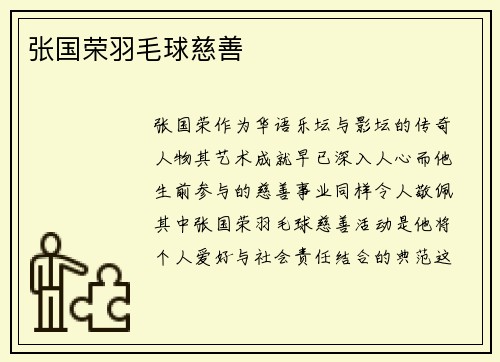张国荣羽毛球慈善