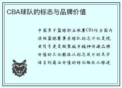 CBA球队的标志与品牌价值