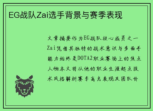 EG战队Zai选手背景与赛季表现