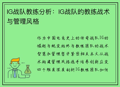 IG战队教练分析：IG战队的教练战术与管理风格