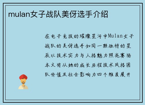 mulan女子战队美伢选手介绍