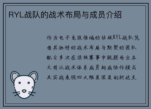 RYL战队的战术布局与成员介绍