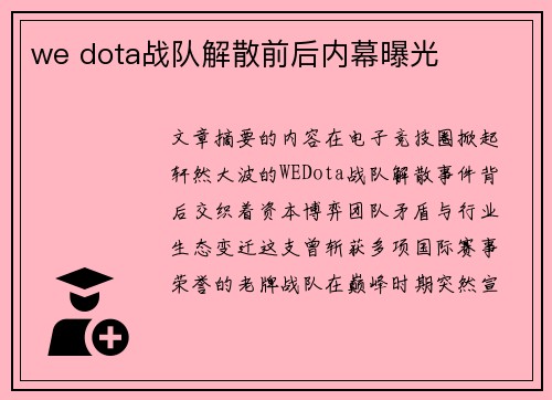 we dota战队解散前后内幕曝光