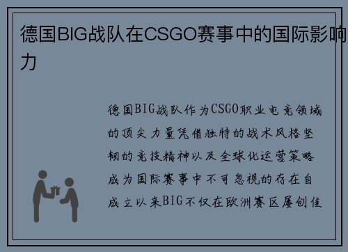 德国BIG战队在CSGO赛事中的国际影响力