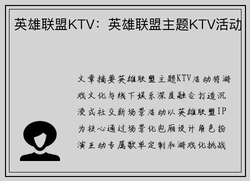 英雄联盟KTV：英雄联盟主题KTV活动
