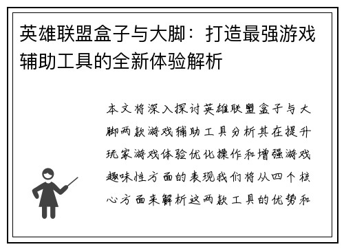 英雄联盟盒子与大脚：打造最强游戏辅助工具的全新体验解析
