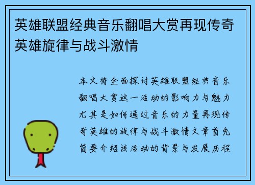 英雄联盟经典音乐翻唱大赏再现传奇英雄旋律与战斗激情