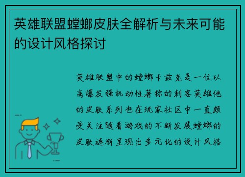 英雄联盟螳螂皮肤全解析与未来可能的设计风格探讨