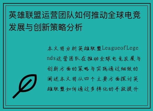 英雄联盟运营团队如何推动全球电竞发展与创新策略分析