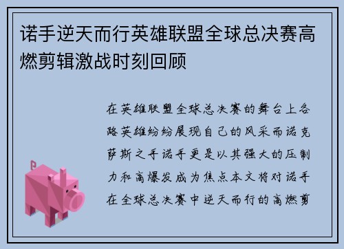 诺手逆天而行英雄联盟全球总决赛高燃剪辑激战时刻回顾
