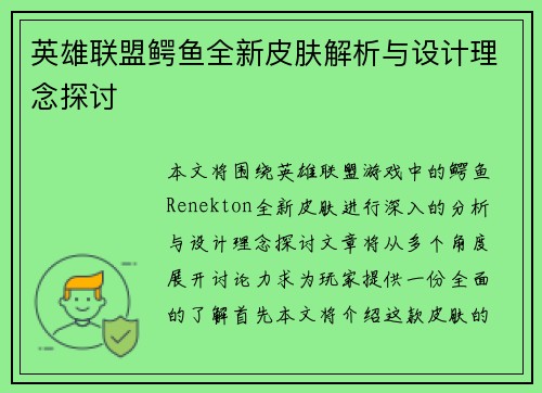 英雄联盟鳄鱼全新皮肤解析与设计理念探讨