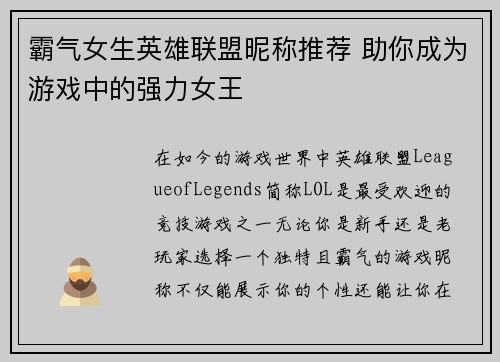 霸气女生英雄联盟昵称推荐 助你成为游戏中的强力女王