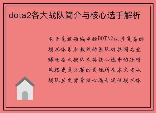 dota2各大战队简介与核心选手解析