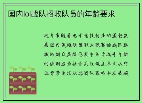 国内lol战队招收队员的年龄要求