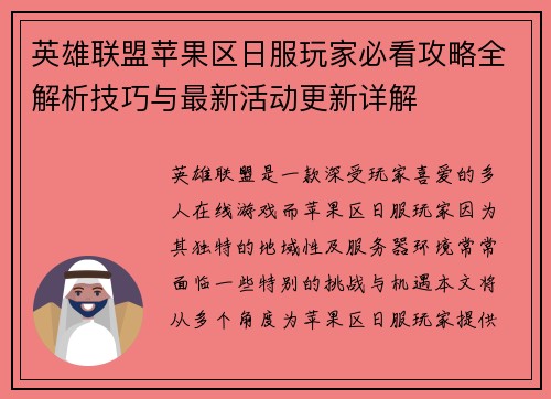 英雄联盟苹果区日服玩家必看攻略全解析技巧与最新活动更新详解