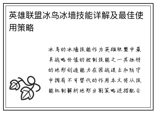 英雄联盟冰鸟冰墙技能详解及最佳使用策略