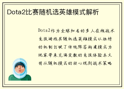 Dota2比赛随机选英雄模式解析