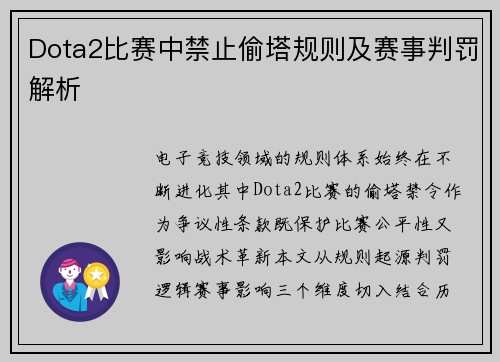 Dota2比赛中禁止偷塔规则及赛事判罚解析