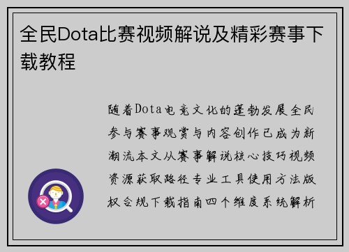 全民Dota比赛视频解说及精彩赛事下载教程