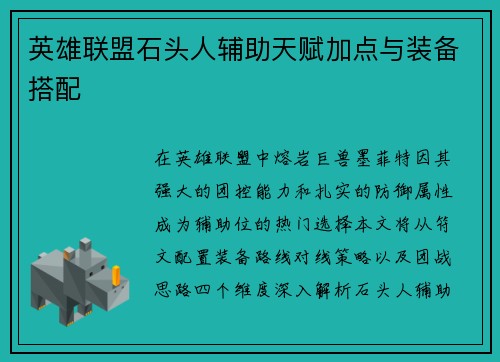 英雄联盟石头人辅助天赋加点与装备搭配