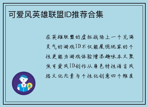 可爱风英雄联盟ID推荐合集
