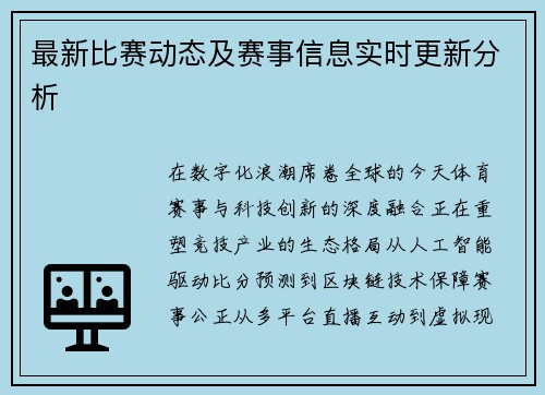 最新比赛动态及赛事信息实时更新分析