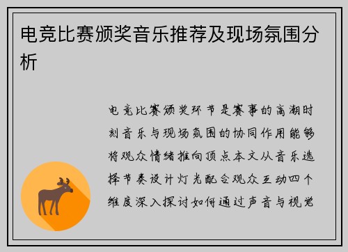 电竞比赛颁奖音乐推荐及现场氛围分析