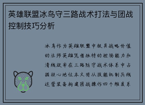 英雄联盟冰鸟守三路战术打法与团战控制技巧分析