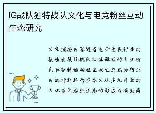 IG战队独特战队文化与电竞粉丝互动生态研究