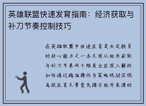 英雄联盟快速发育指南：经济获取与补刀节奏控制技巧