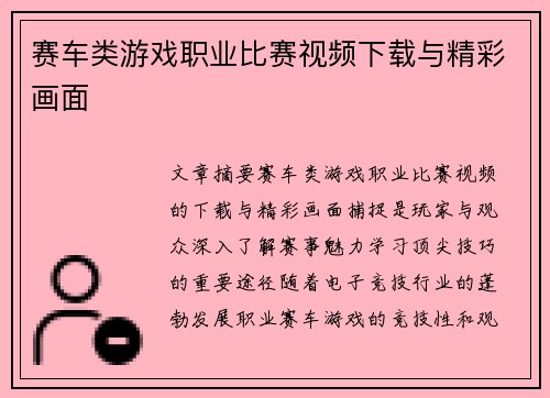 赛车类游戏职业比赛视频下载与精彩画面