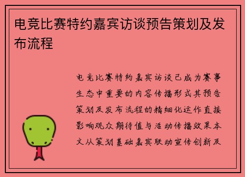 电竞比赛特约嘉宾访谈预告策划及发布流程