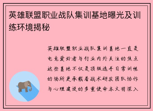 英雄联盟职业战队集训基地曝光及训练环境揭秘