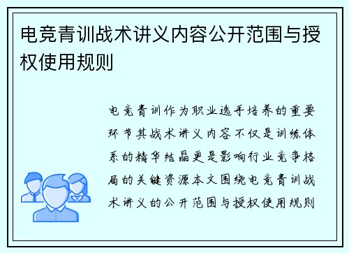 电竞青训战术讲义内容公开范围与授权使用规则