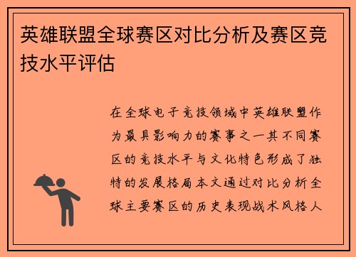 英雄联盟全球赛区对比分析及赛区竞技水平评估