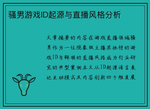 骚男游戏ID起源与直播风格分析