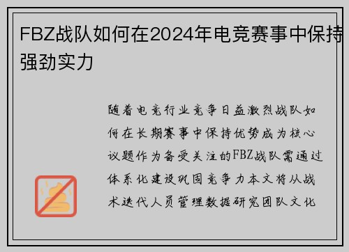 FBZ战队如何在2024年电竞赛事中保持强劲实力