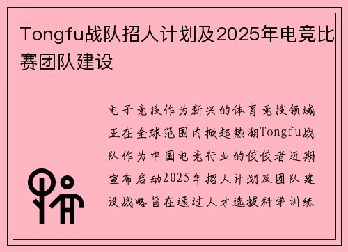 Tongfu战队招人计划及2025年电竞比赛团队建设