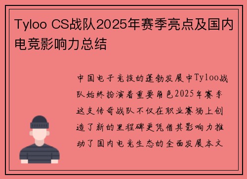 Tyloo CS战队2025年赛季亮点及国内电竞影响力总结