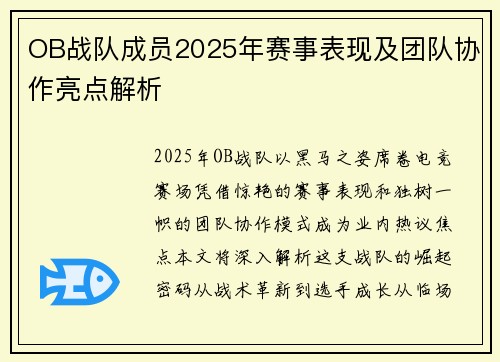 OB战队成员2025年赛事表现及团队协作亮点解析