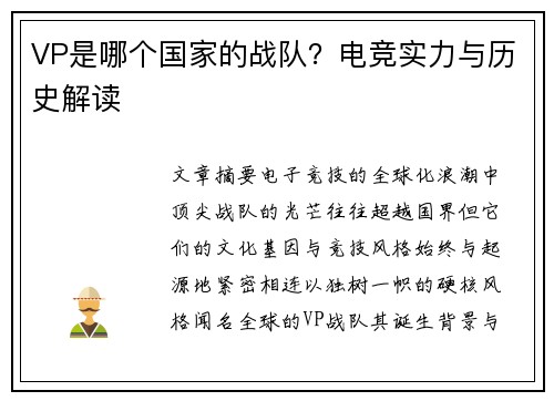 VP是哪个国家的战队？电竞实力与历史解读