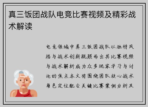 真三饭团战队电竞比赛视频及精彩战术解读