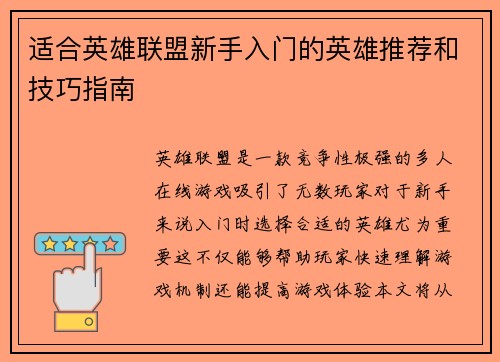 适合英雄联盟新手入门的英雄推荐和技巧指南