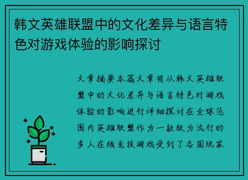 韩文英雄联盟中的文化差异与语言特色对游戏体验的影响探讨