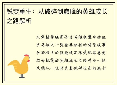 锐雯重生：从破碎到巅峰的英雄成长之路解析