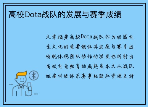 高校Dota战队的发展与赛季成绩