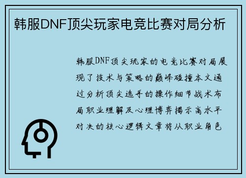 韩服DNF顶尖玩家电竞比赛对局分析