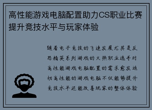 高性能游戏电脑配置助力CS职业比赛提升竞技水平与玩家体验