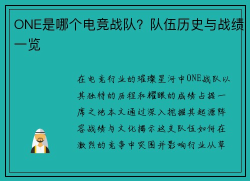 ONE是哪个电竞战队？队伍历史与战绩一览