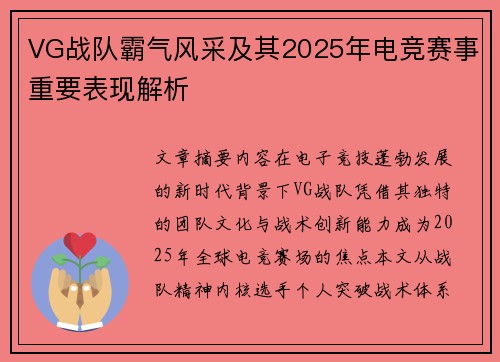 VG战队霸气风采及其2025年电竞赛事重要表现解析